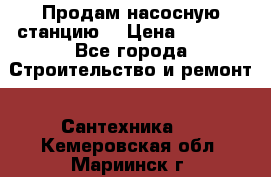 Продам насосную станцию  › Цена ­ 3 500 - Все города Строительство и ремонт » Сантехника   . Кемеровская обл.,Мариинск г.
